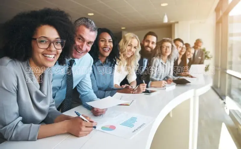 米乐yy易游下载官网百度安全社区2024 年实时新闻：即时获取最新的全球和当地新闻
报道