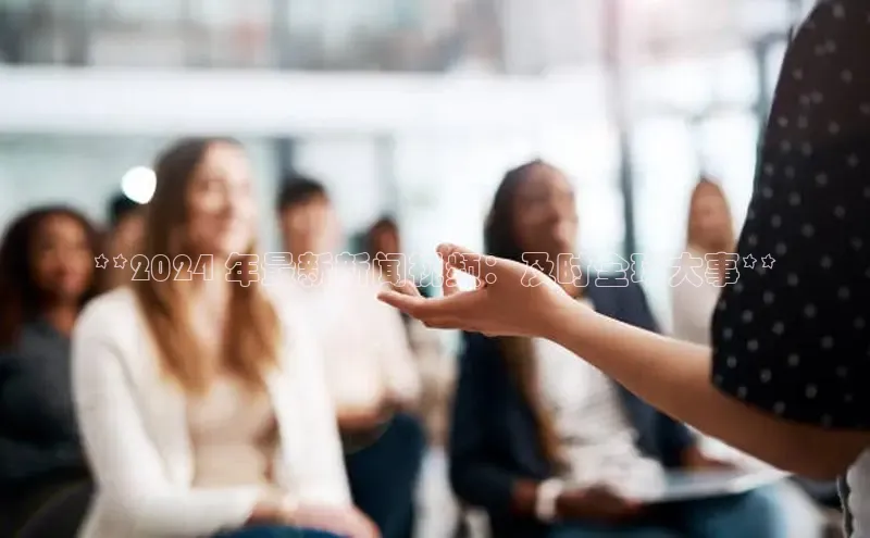 米乐m6小罗代言百度数据开放平台**2024 年最新新闻视频：及时全球大事**