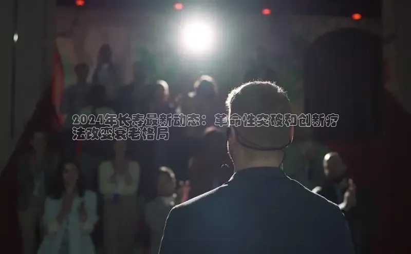 米乐YY易游ARGA公司2024年长寿最新动态：革命性突破和创新疗
法改变衰老格局