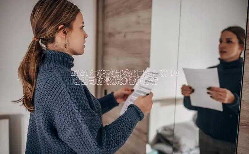 米乐yy易游体育交流app梯哥哥科技2024 年传媒娱乐业巨头：前 10
 名公司的最新排名和分析