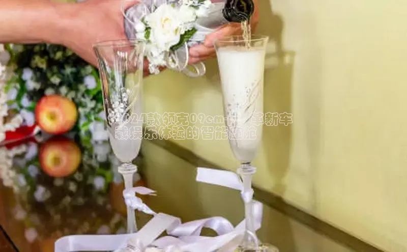 YY易游app百度人工翻译2024款领克09em-p：革新车
载娱乐体验的智能座舱