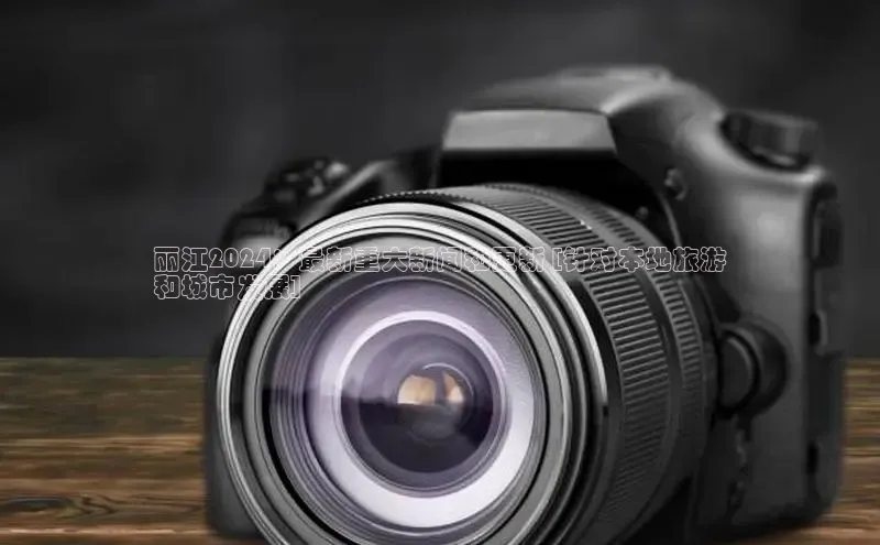 yy易游游戏官网入口同程丽江2024：最新重大新闻和更新 [针对本地旅游
和城市发展]