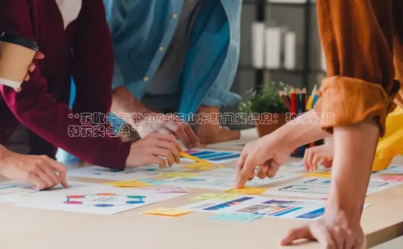 YY易游体育网址百度智能云**获取最新的2024年山东新闻奖信息：独家报道
和获奖名单**