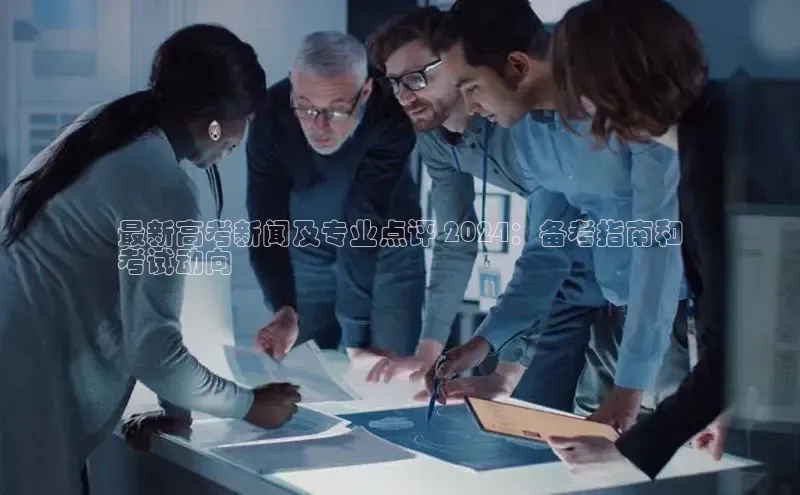 米乐m6官网app下载安卓美团最新高考新闻及专业点评 2024：备考指南和
考试动向