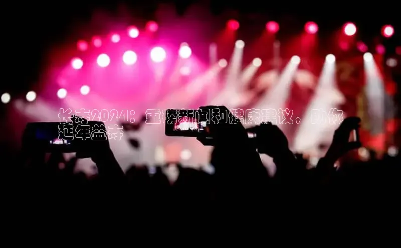 米乐yy易游体育官网度小满支付长寿2024：重磅新闻和健康建议，助你
延年益寿