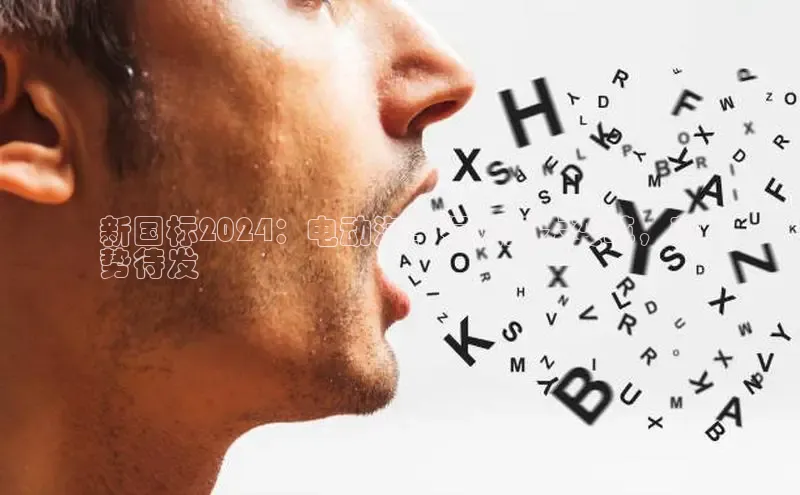 米乐m6小罗代言诸葛科技新国标2024：电动汽车行业重大变革，蓄
势待发