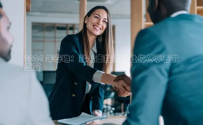 YY易游app百度人工翻译2024 年春晚：最全面指南，让你尽享春节
盛宴