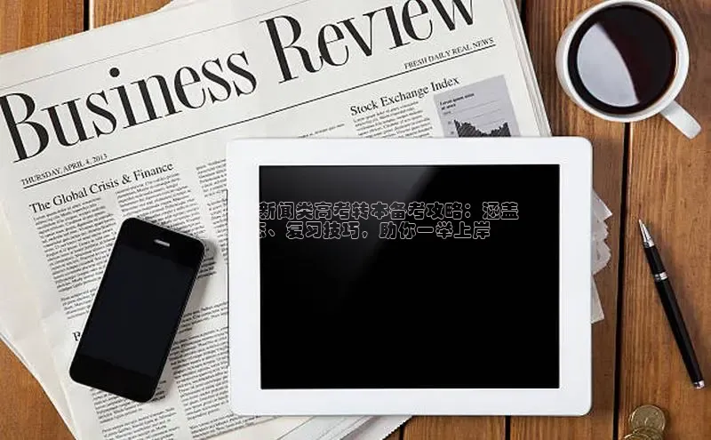 易游体育app下载文心一言2024 年新闻类高考转本备考攻略：涵盖
考试动态、复习技巧，助你一举上岸