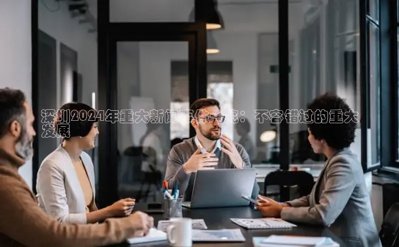 米乐m6yy易游小米深圳2024年重大新闻事件一览：不容错过的重大
发展