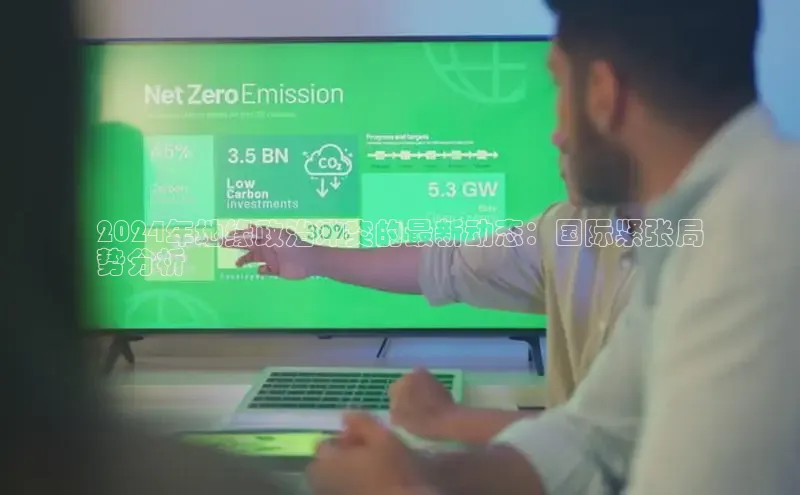 yy易游mile百度大脑2024年地缘政治冲突的最新动态：国际紧张局
势分析