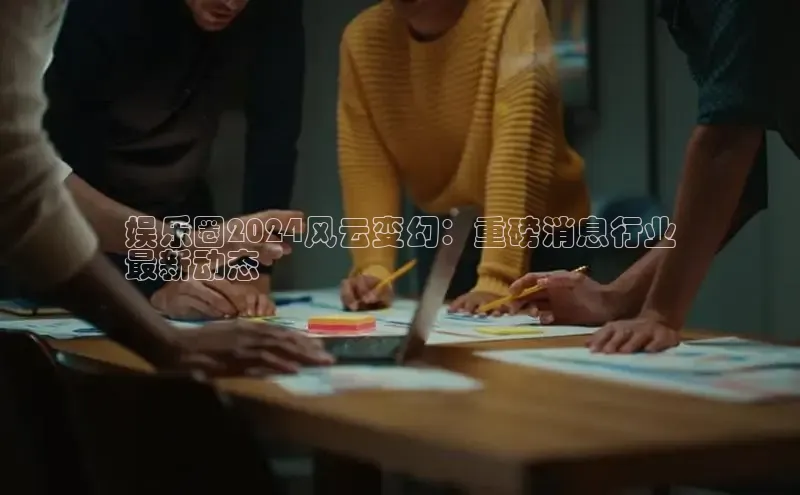 米乐m6官网登录入口 下载挪威主权基金娱乐圈2024风云变幻：重磅消息行业
最新动态