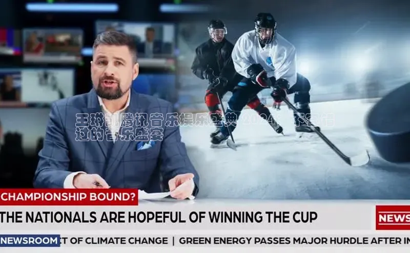 米乐m6yy易游阿里尔公司王琳凯腾讯音乐娱乐盛典 2024：不容错
过的音乐盛宴