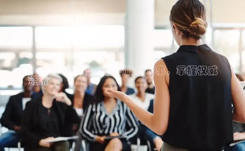 米乐yy易游体育一径科技2024新闻联播：全面最新时事，掌握权威
资讯