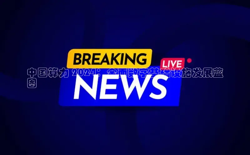 YY易游体育网址百度智能云中国算力 2024：全面数字基础设施发展蓝
图