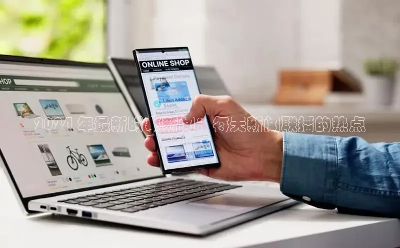 yy易游体育官网天键股份2024 年最新时事新闻：每天新闻联播的热点
