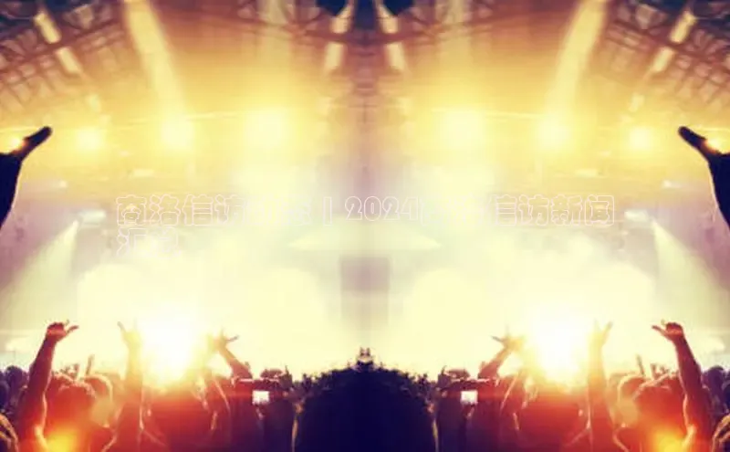 米乐YY易游ARGA公司商洛信访动态 | 2024商洛信访新闻
汇总