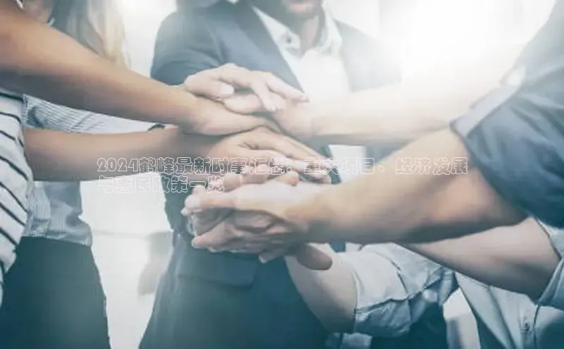 米乐YY易游小红书2024鹤峰最新时事汇总：重大项目、经济发展
与惠民政策一览