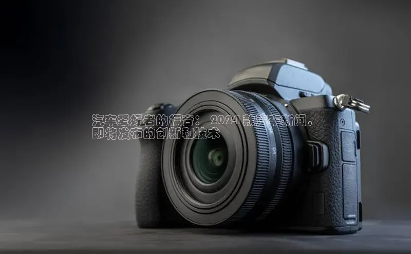 米乐m6官网登录入口 下载挪威主权基金汽车爱好者的福音： 2024 款汽车新闻，
即将发布的创新和技术