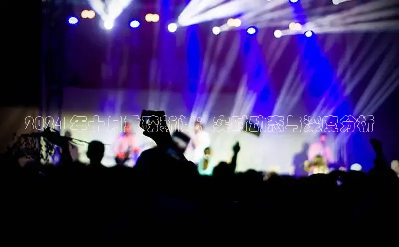 旧版米乐m6app下载百度百聘2024 年十月重磅新闻：实时动态与深度分析