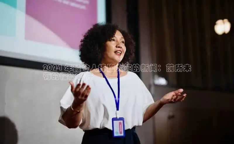 YY易游平台极氪智能科技2024 年最令人捧腹大笑的新闻：前所未
有的怪诞事件