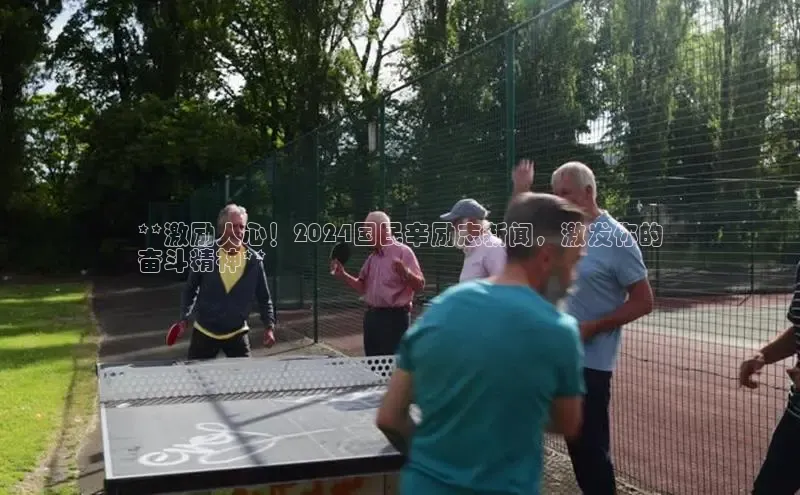 米乐·M6官网登录入口慧博云通**激励人心！2024国民辛励志新闻，激发你的
奋斗精神**