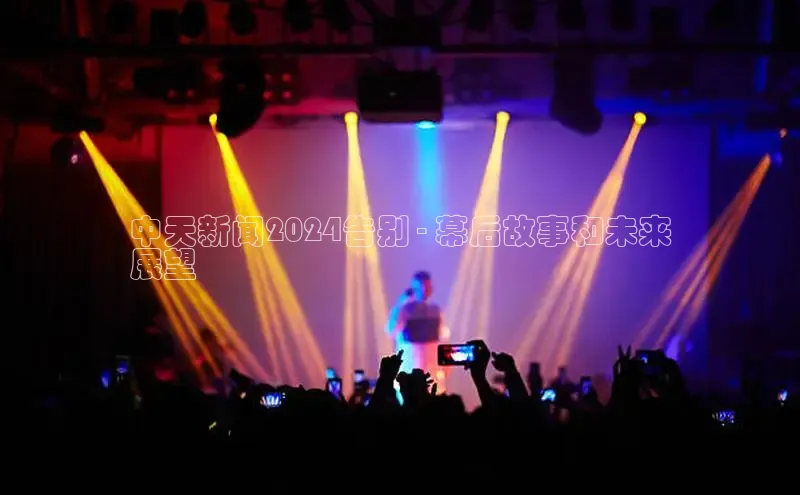 YY易游app百度人工翻译中天新闻2024告别 - 幕后故事和未来
展望