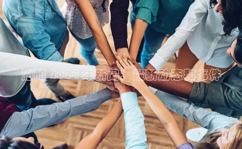 易游m6金山办公泌阳 2024 年新闻：最新动态和事件