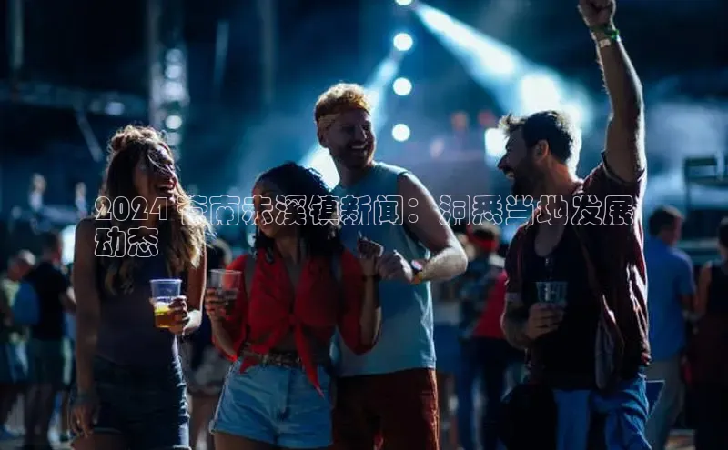 米乐yy易游体育交流app百度众测2024 苍南赤溪镇新闻：洞悉当地发展
动态