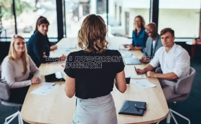 米乐m6yy易游阿里尔公司2024 年 3 月不容错过的新闻头条：深入
重大事件和最新发展