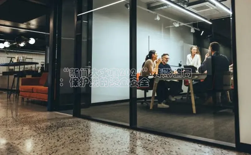 YY易游体育网址百度智能云“新闻大求真2024”转账骗局
：保护您的资金安全