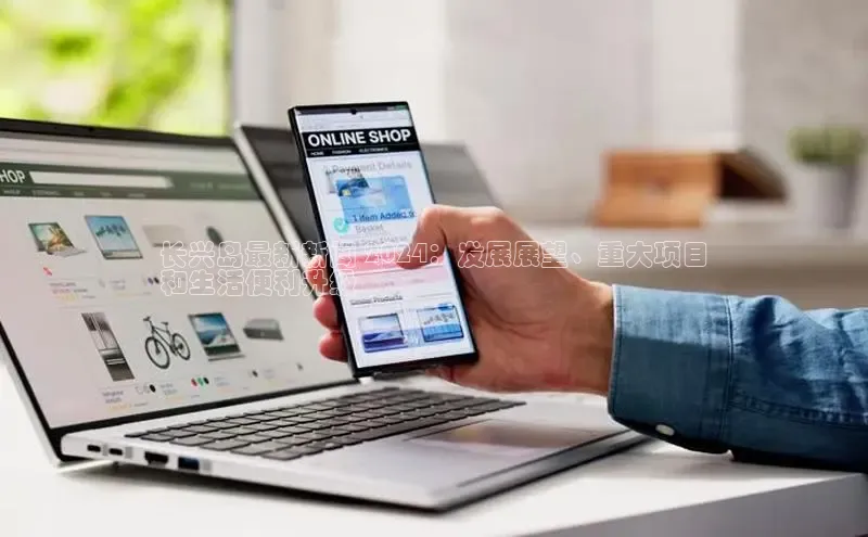 米乐m6网页版登录入口携程长兴岛最新新闻 2024：发展展望、重大项目
和生活便利升级