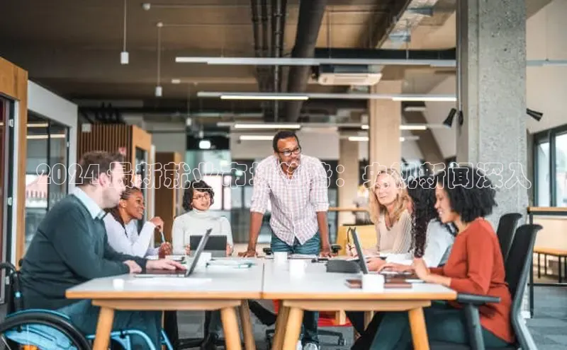 米乐YY易游下载视觉中国2024 最新就业市场趋势：央视新闻深入