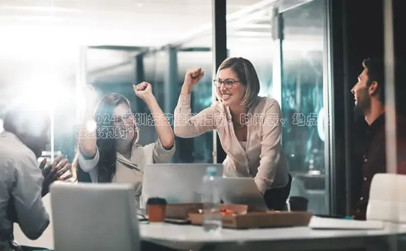 yy易游游戏官网入口百度信誉**2024 深圳疫苗接种指南：时间表、地点和
在线预约**