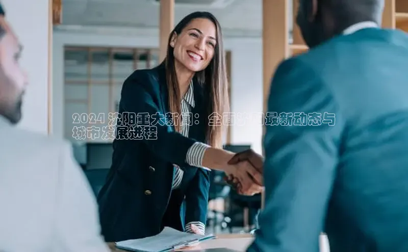 米乐易游app下载百度教育2024 沈阳重大新闻：全面沈阳最新动态与
城市发展进程