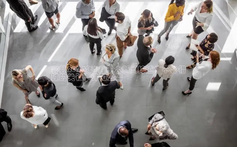 易游体育app下载雷柏科技容县2024年5月重大新闻综述：不容错
过的关键事件和公告