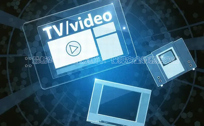 米乐yy易游下载官网百度安全社区**最新2024年消防新闻：保障安全和预防灾害
**