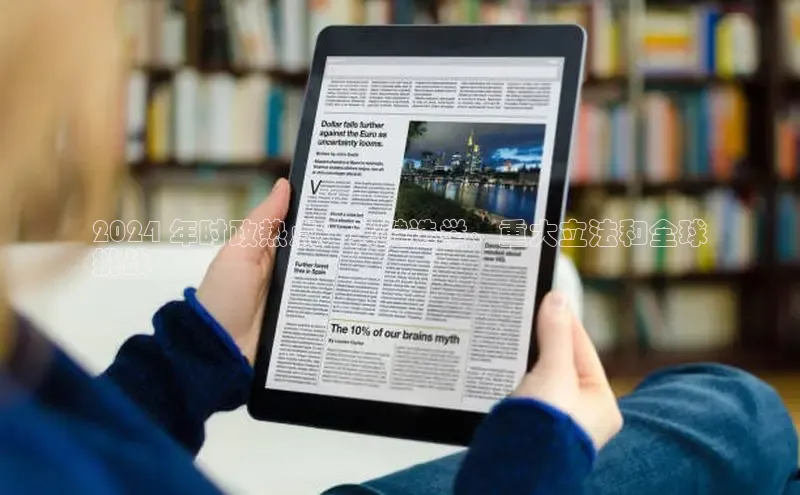 米乐易游官网登陆入口百度健康2024 年时政热点：关键选举、重大立法和全球
挑战