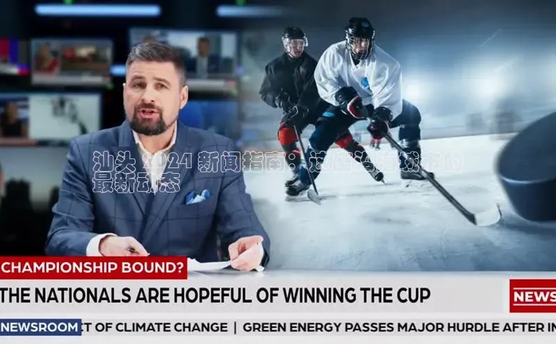 米乐易游app下载哇咔哇咔文化汕头 2024 新闻指南：这座沿海城市的
最新动态