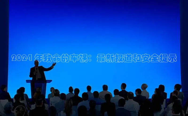 易游体育app下载雷柏科技2024 年致命的车祸：最新报道和安全提示