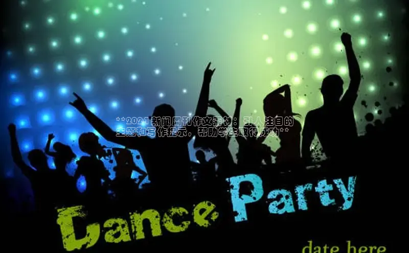 米乐yy易游体育App下载赛富乐斯**2024 新闻周刊作文素材：引人注目的
主题和写作提示，帮助学生取得成功**