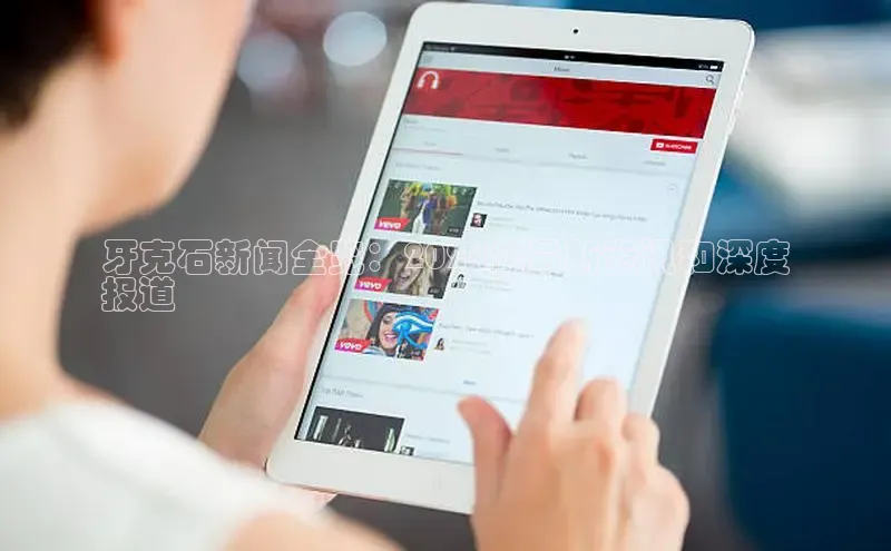 m6yy易游每日互动牙克石新闻全览：2024年最新资讯和深度
报道