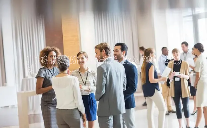 米乐yy易游体育App下载百家号广西娱乐场所合规指南：深入 2024 年条
例