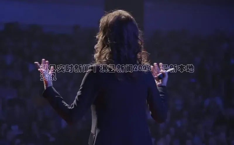 yy易游mile中文在线淇县实时新闻 | 淇县新闻2024 | 最新本地
资讯