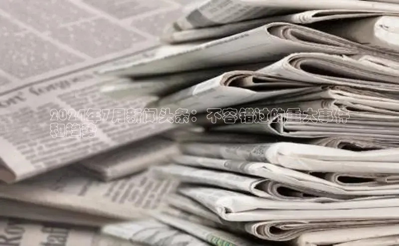 米乐yy易游体育百度Apollo2024年7月新闻头条：不容错过的重大事件
和趋势