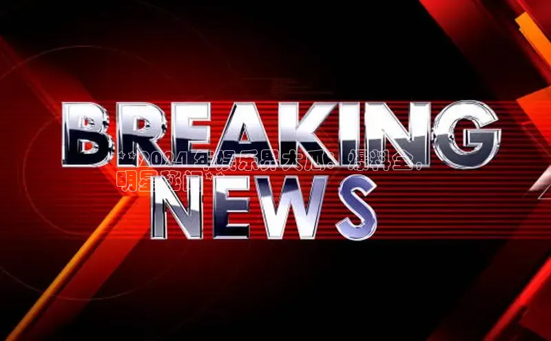 米乐m6小罗代言诸葛科技**2024 年娱乐界大瓜：爆料全，
明星秘闻**