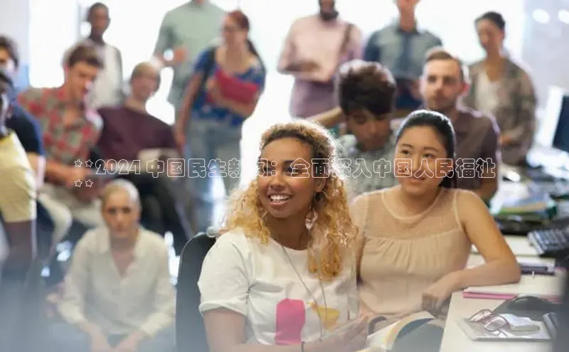 米乐易游app下载百度教育**2024 中国民生新闻：全面深入中国人民福祉
**