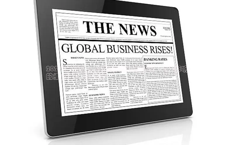 米乐·M6官网京东2024 年引人注目的海外头条新闻：全球影响
的重大事件和预测