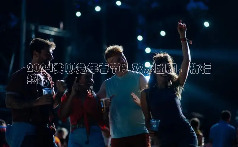 mile米乐m6官网彩讯股份2024癸卯兔年春节：欢乐团圆，祈福
纳祥