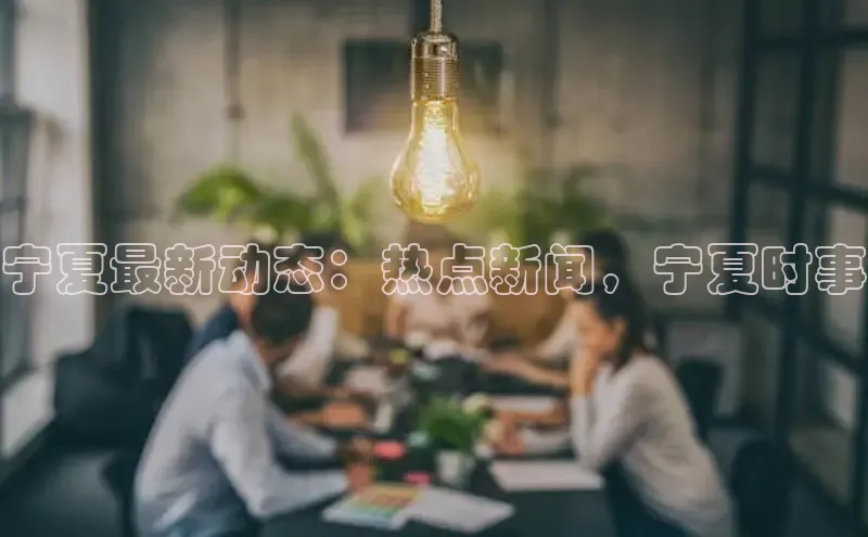 易游app官网登录入口百度技术学院宁夏最新动态：热点新闻，宁夏时事