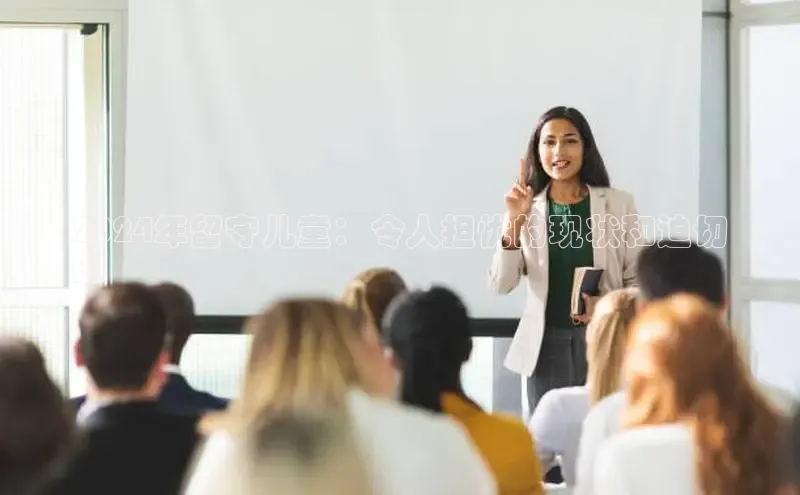 米乐m6网页版登录入口百度 H52024年留守儿童：令人担忧的现状和迫切
的